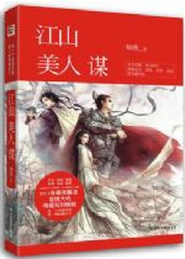 书籍《江山美人谋》 - 插图1