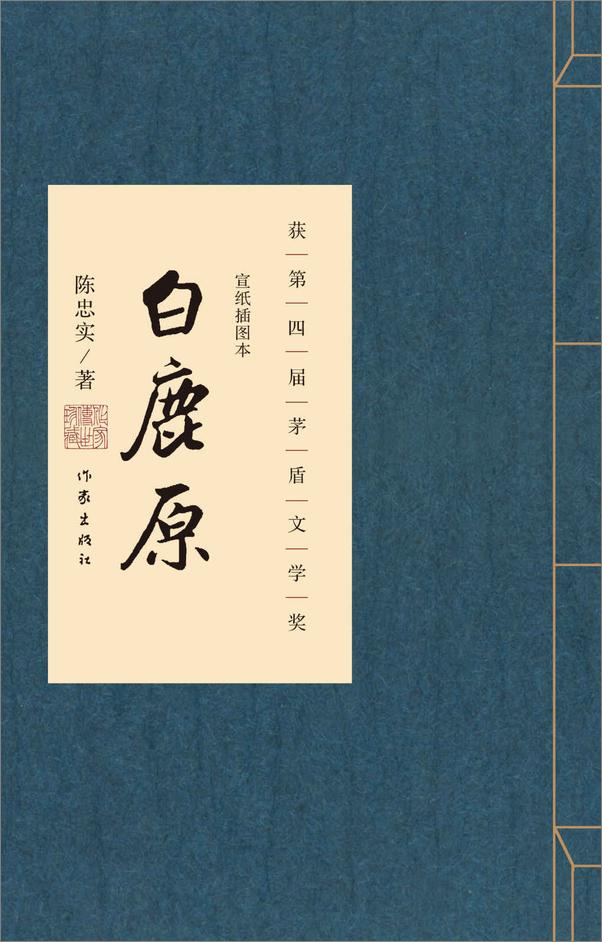 书籍《白鹿原：宣纸插图本作家传世珍藏》 - 插图2