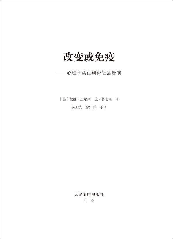 书籍《改变或免疫：心理学实证研究社会影响(探索社会》 - 插图1