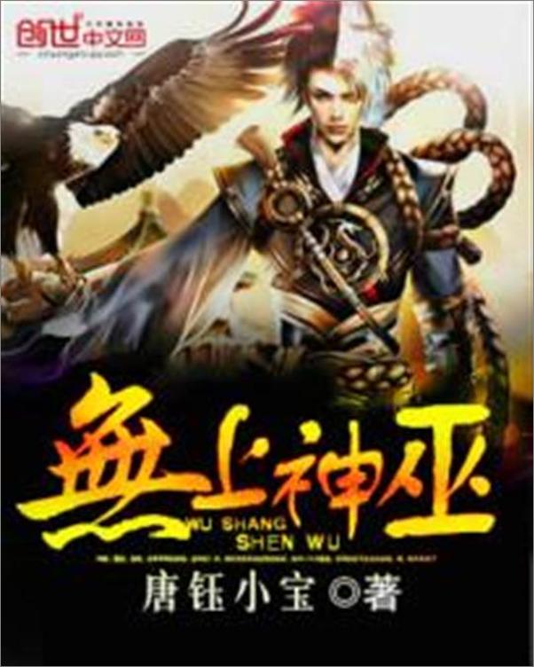 书籍《无上神巫-唐钰小宝》 - 插图1