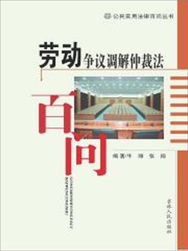 书籍《劳动争议调解仲裁法百问》 - 插图2