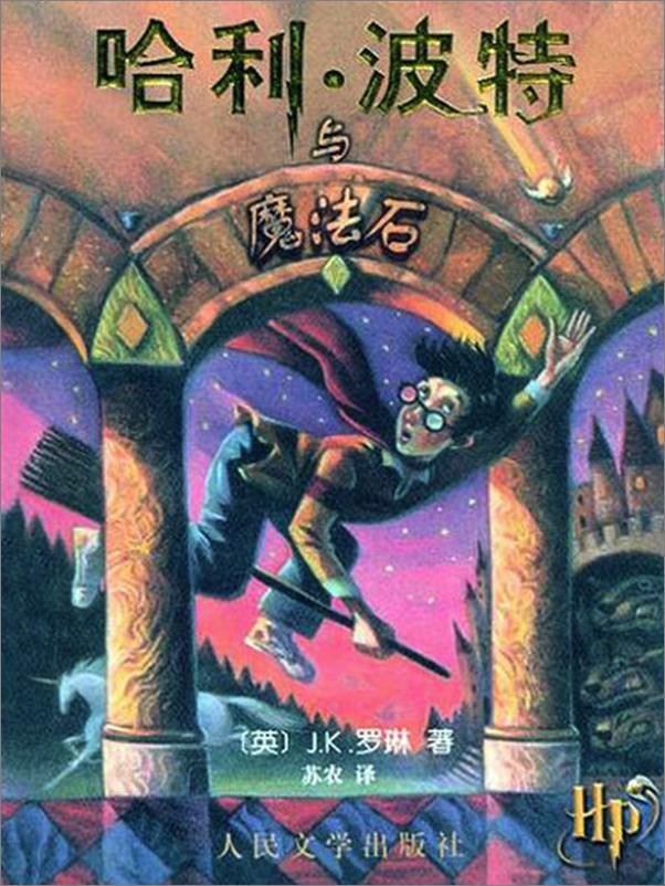 书籍《哈利波特与魔法石》 - 插图1