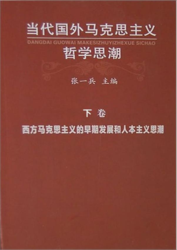 书籍《当代国外马克思主义哲学思潮》 - 插图2
