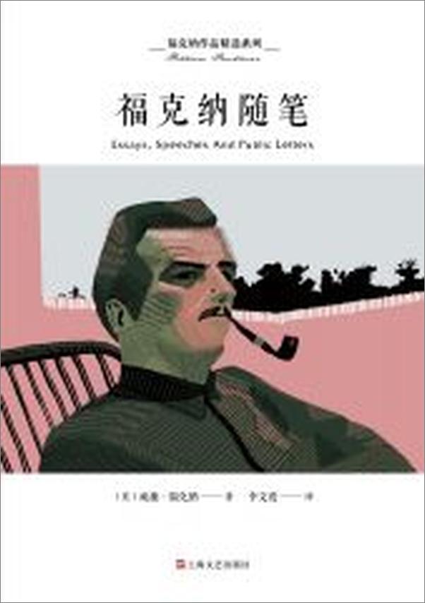 书籍《福克纳作品精选系列：福克纳随笔》 - 插图1