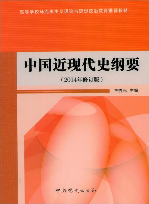 书籍《中国近现代史纲要》 - 插图1