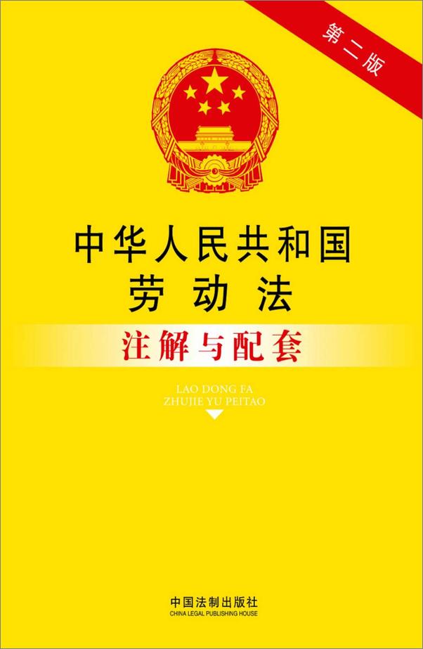 书籍《中华人民共和国劳动法注解与配套》 - 插图1