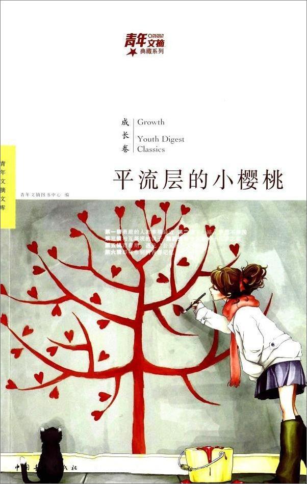 书籍《青年文摘典藏系列：平流层的小樱桃》 - 插图1