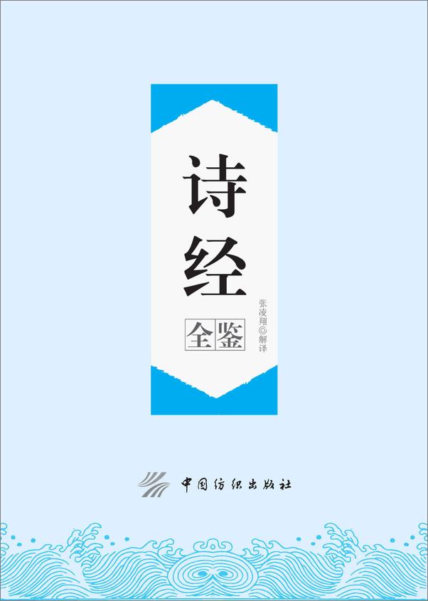 书籍《诗经全鉴》 - 插图1