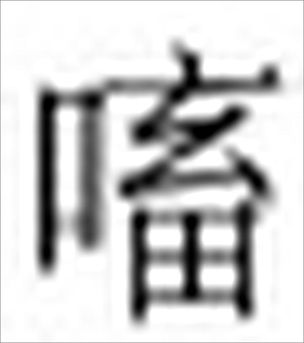 书籍《兰室秘藏》 - 插图1