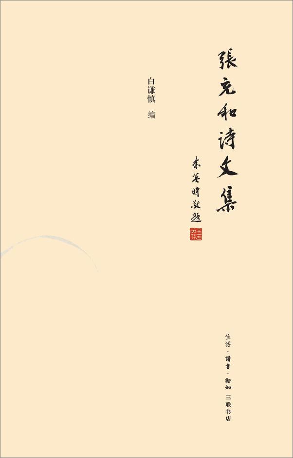 书籍《张充和诗文集》 - 插图1