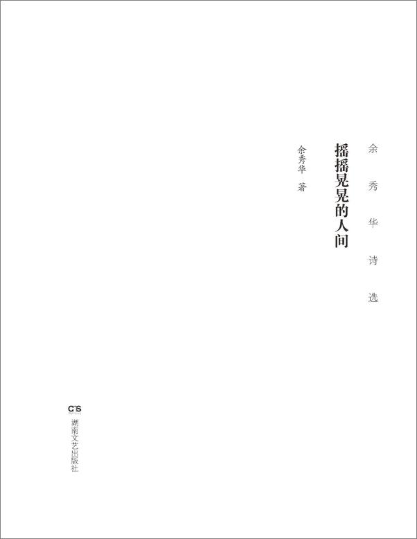 书籍《摇摇晃晃的人间——余秀华诗选》 - 插图1