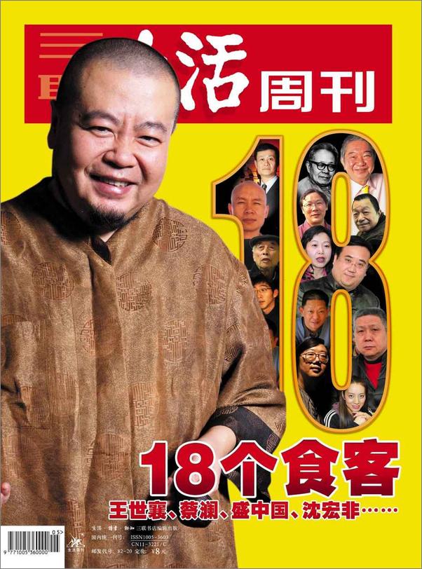 书籍《三联生活周刊·18个食客：王世襄、蔡澜、盛中国、沈宏非……》 - 插图1