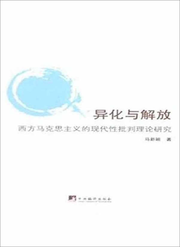 书籍《异化与解放：西方马克思主义的现代性批判理论研究》 - 插图2