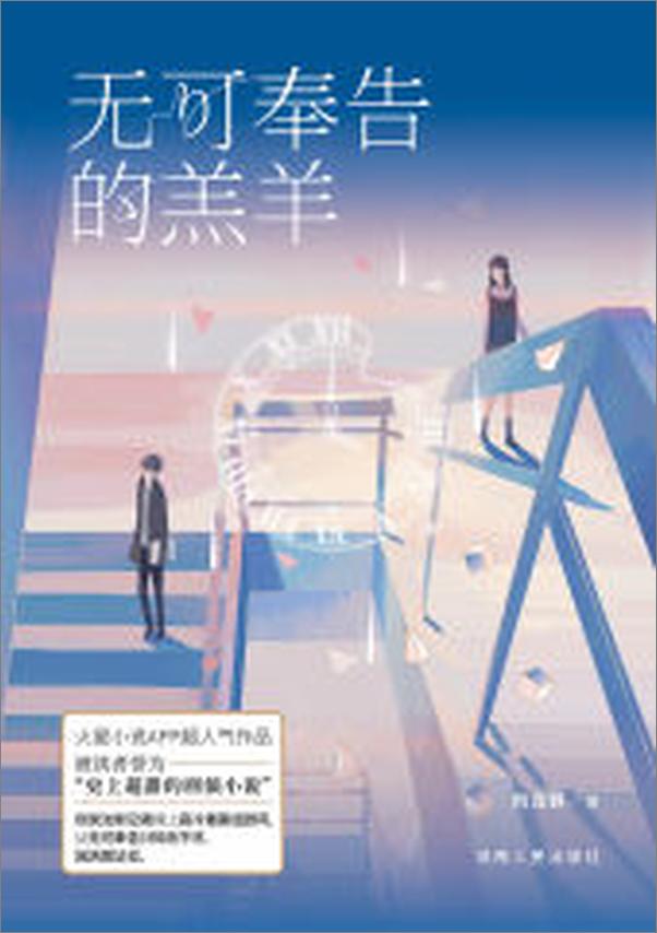 书籍《无可奉告的羔羊》 - 插图1