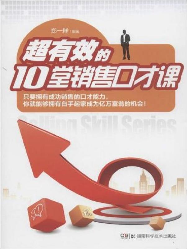 书籍《超有效的10堂销售口才课》 - 插图1