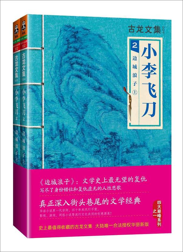 书籍《古龙文集·小李飞刀2：边城浪子（上下） - 古龙#》 - 插图1