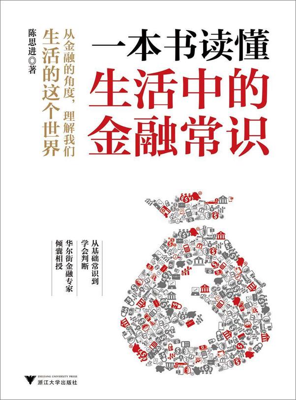 书籍《一本书读懂生活中的金融常识》 - 插图1