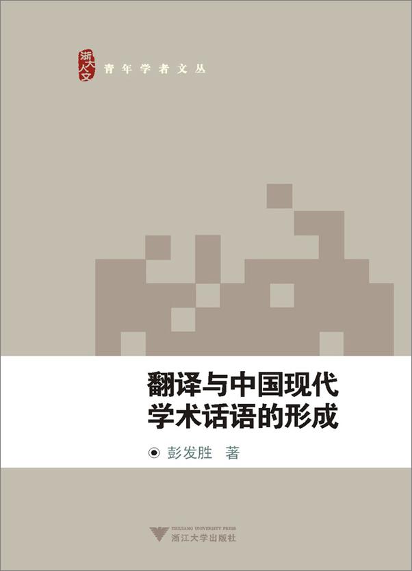 书籍《翻译与中国现代学术话语的形成》 - 插图1