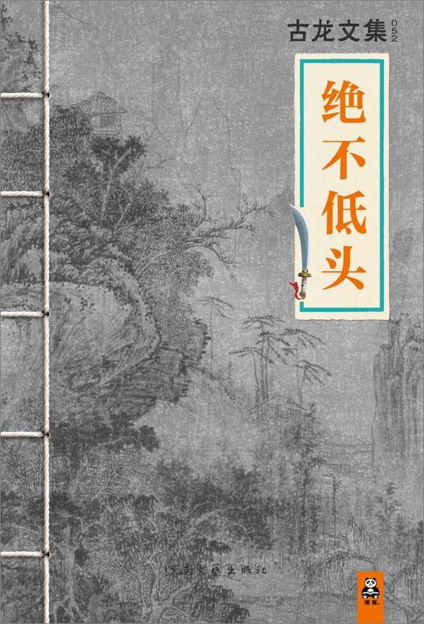 书籍《古龙文集·绝不低头》 - 插图1