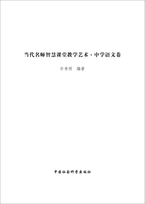 书籍《当代名师智慧课堂教学艺术·中学语文卷》 - 插图1