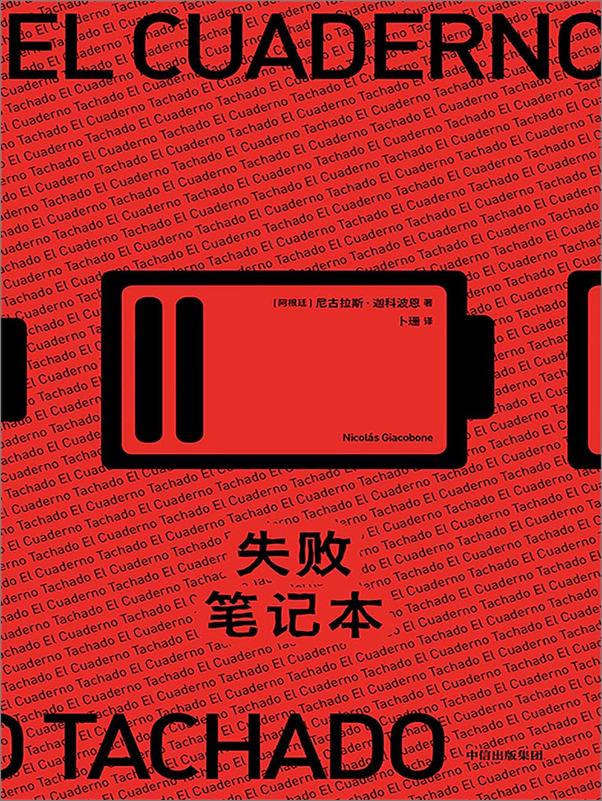 书籍《失败笔记本》 - 插图1