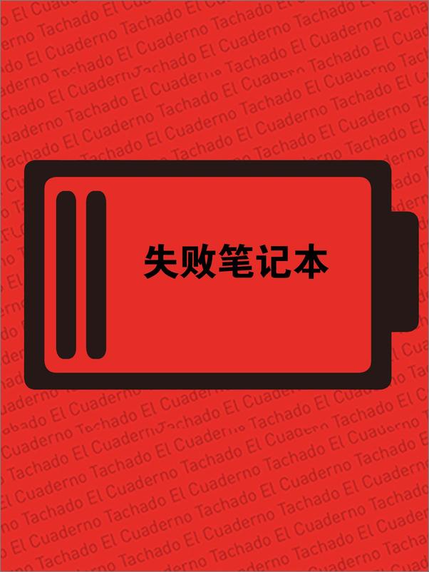 书籍《失败笔记本》 - 插图2