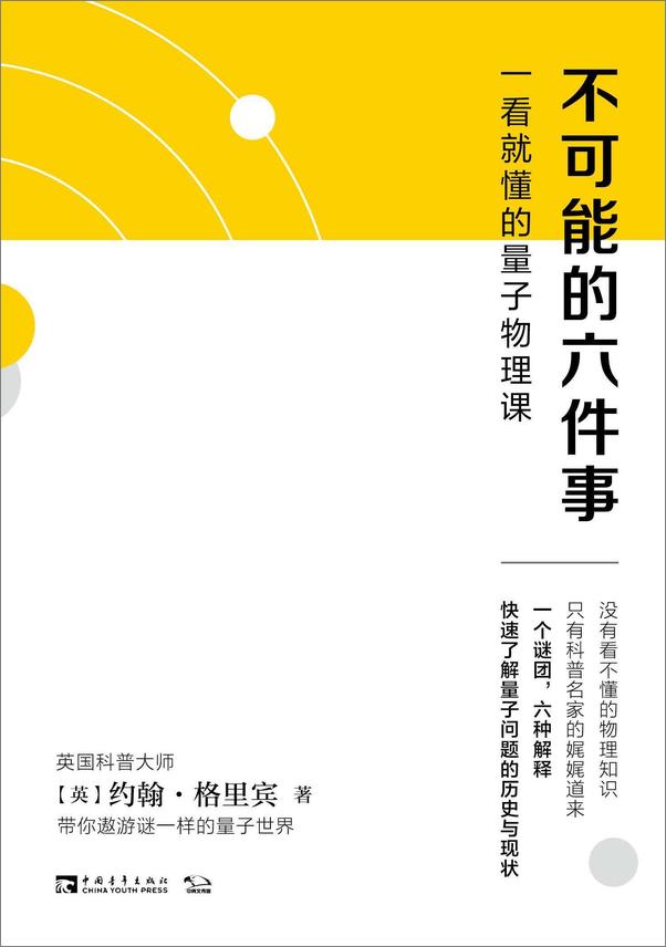 书籍《不可能的六件事：一看就懂的量子物理课》 - 插图1