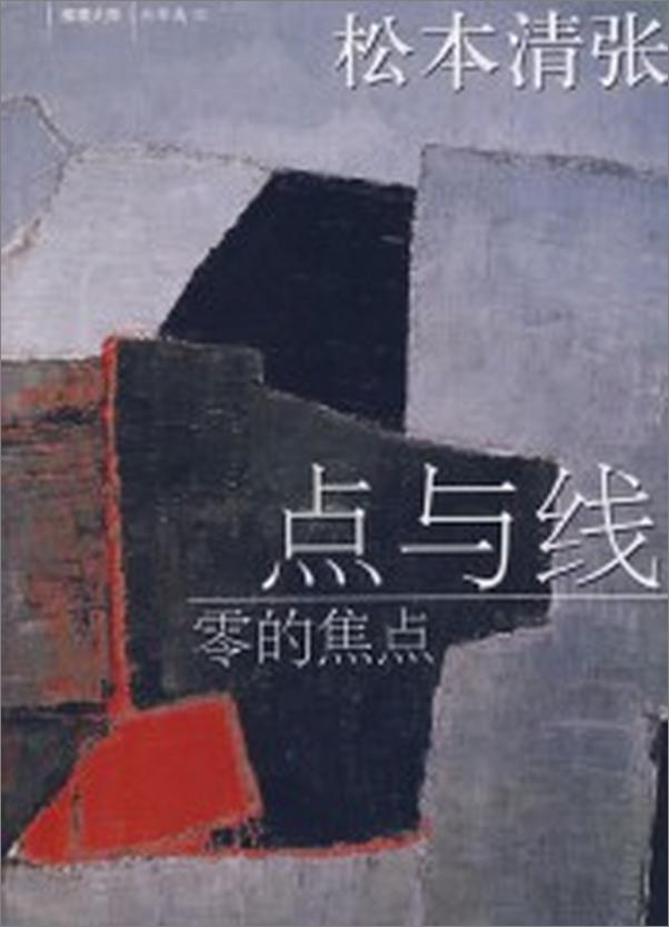 书籍《松本清张-点与线》 - 插图1