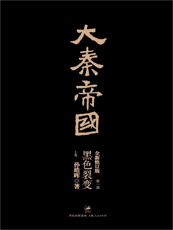 书籍《大秦帝国：全新修订版》 - 插图2