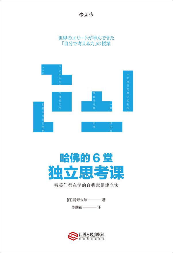 书籍《哈佛的6堂独立思考课_精英们都在学的自我意见建立法》 - 插图1