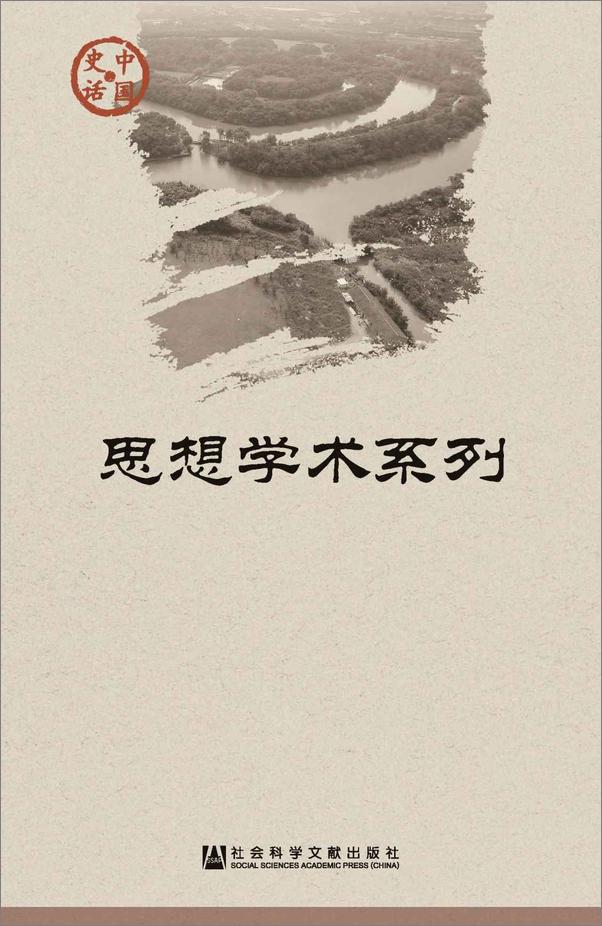 书籍《中国史话·思想学术系列（套装21册） - 孙开泰 _ 谷方 _ 卫家雄 等》 - 插图1