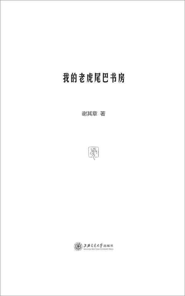 书籍《我的老虎尾巴书房》 - 插图1