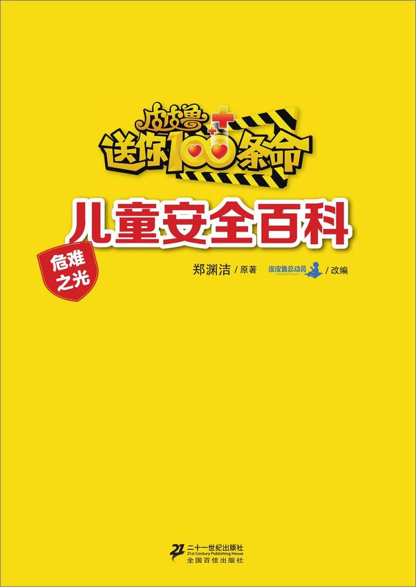 书籍《皮皮鲁送你100条命儿童安全百科：地震》第1页截图