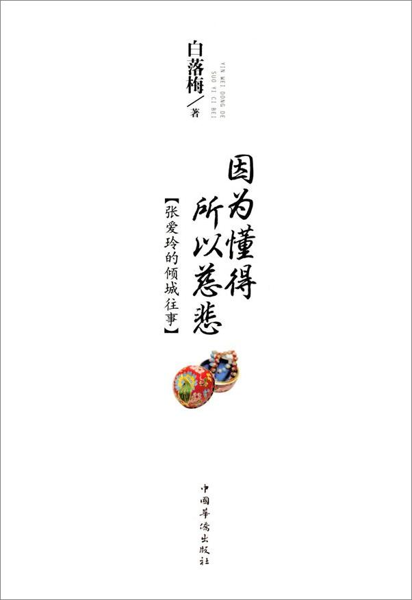 书籍《因为懂得所以慈悲_张爱玲的倾城往事》 - 插图2