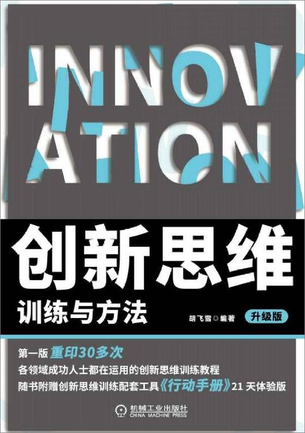 书籍《创新思维训练与方法升级版》 - 插图1