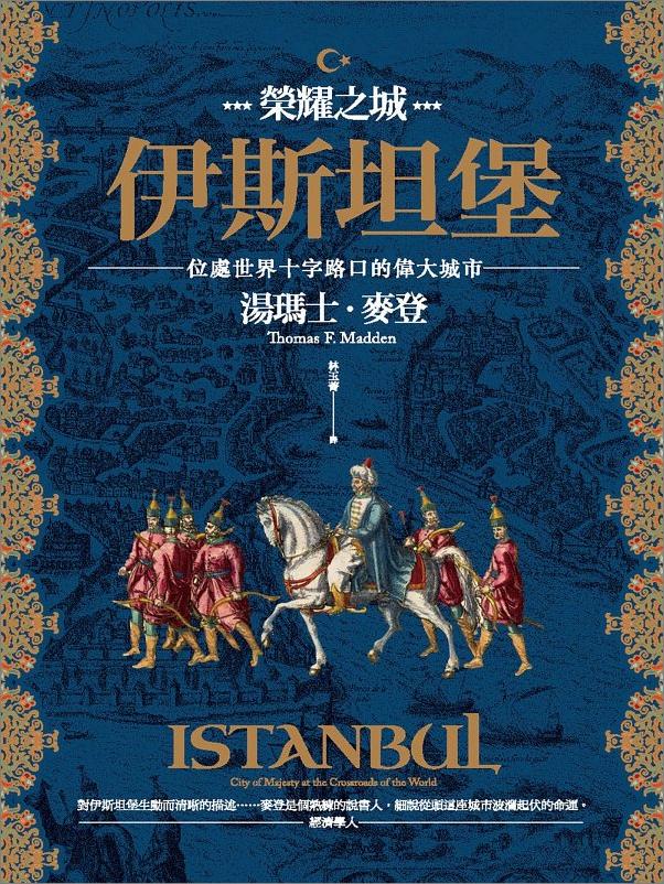书籍《榮耀之城．伊斯坦堡》 - 插图1
