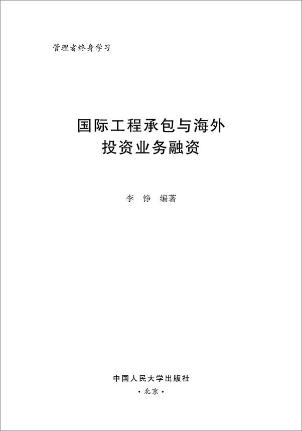 书籍《国际工程承包与海外投资业务融资》 - 插图1