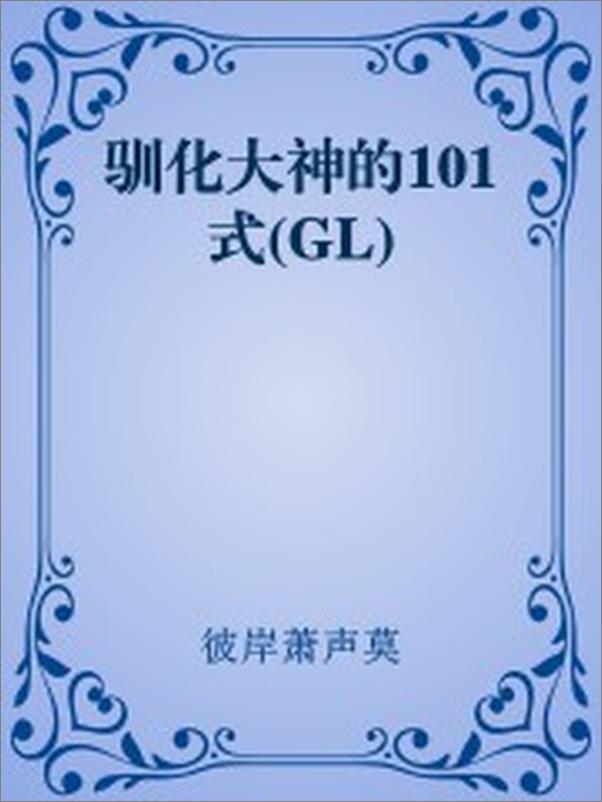 书籍《驯化大神的101式》 - 插图1