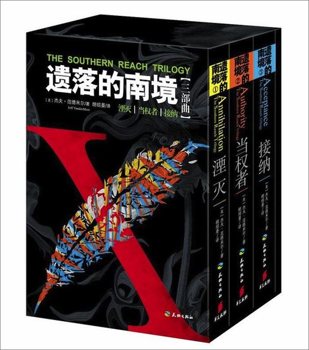 书籍《遗落的南境(套装共3册) - [美]杰夫•范德米尔》 - 插图1