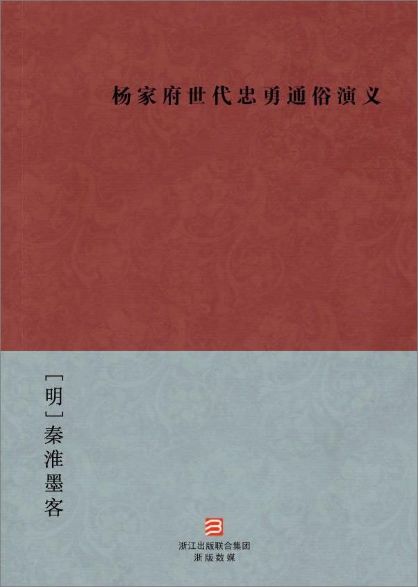 书籍《杨家府世代忠勇通俗演义》 - 插图1