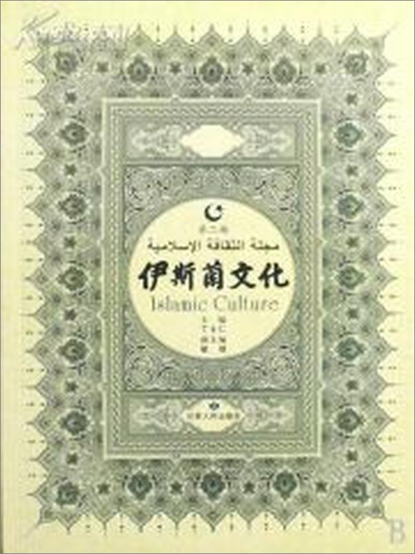 书籍《伊斯兰文化第二辑》 - 插图1
