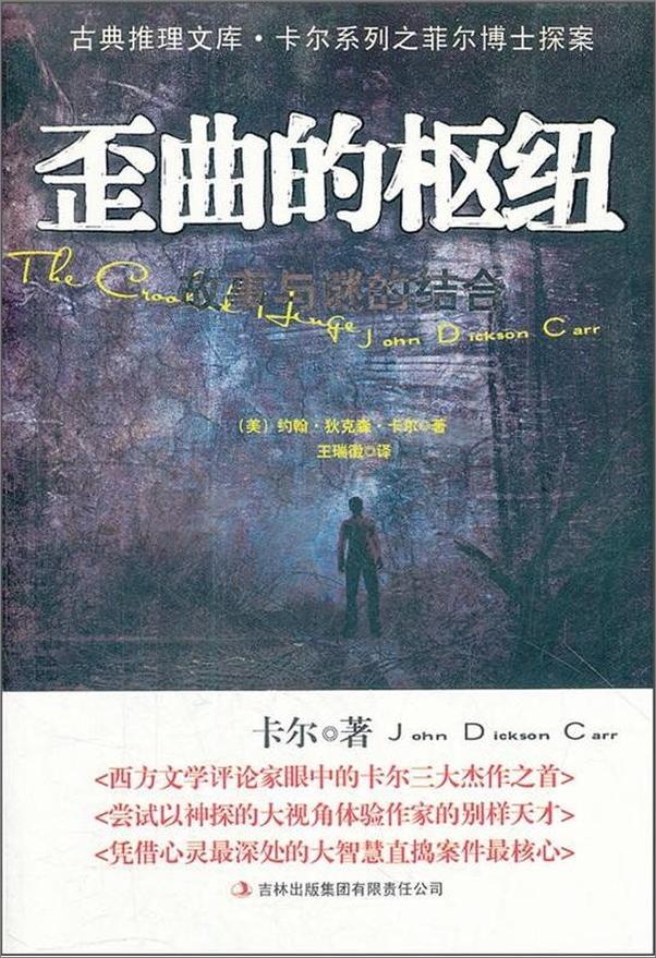书籍《歪曲的枢纽 - [美]约翰·狄克森·卡尔(1)》 - 插图1