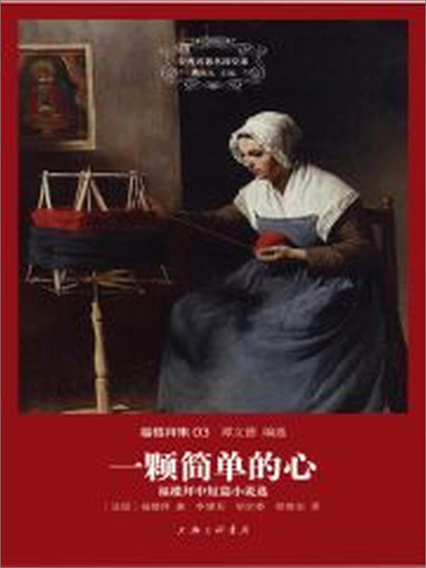 书籍《世界名著名译文库·福楼拜集3_一颗简单的心》 - 插图1