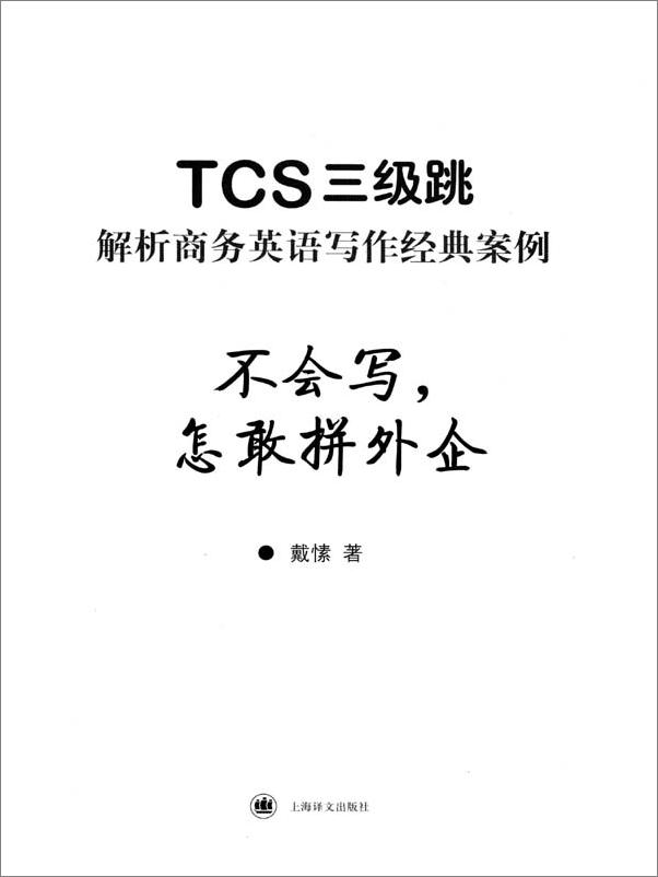 书籍《不会写,怎敢拼外企——TCS3级跳_解析商务英语写作经典案例》 - 插图1