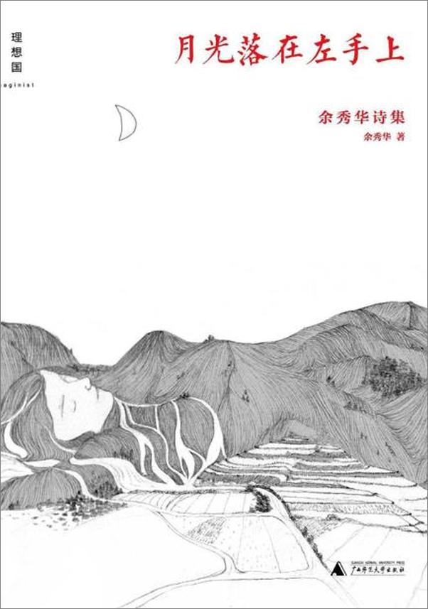 书籍《月光落在左手上-余秀华》 - 插图1