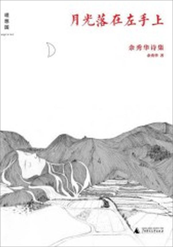 书籍《月光落在左手上-余秀华》 - 插图2