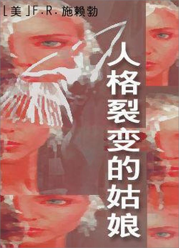 书籍《054人格裂变的姑娘》 - 插图1