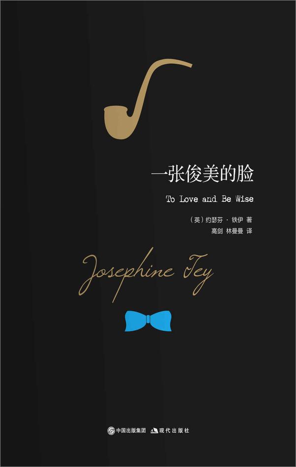 书籍《约瑟芬.铁伊推理全集》 - 插图1