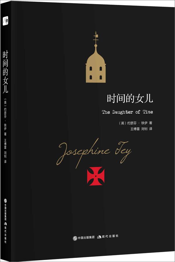书籍《约瑟芬.铁伊推理全集》 - 插图2