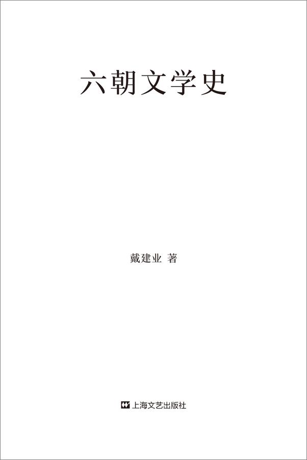 书籍《六朝文学史》 - 插图2